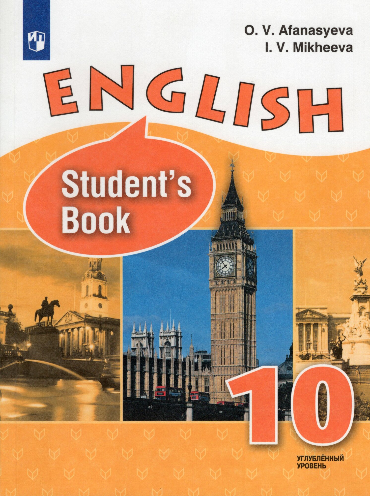 Английский язык. 10 класс. Учебник. Углубленный уровень