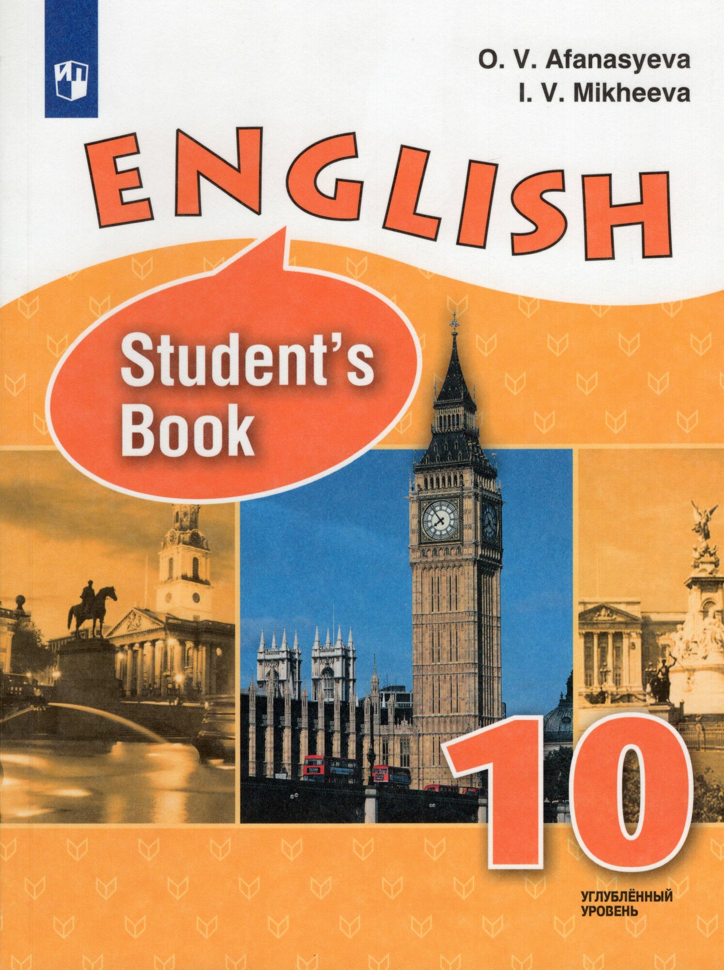 Афанасьева О. В, Михеева И. В. Английский язык. 10 класс. Учебник. Углубленный уровень. Просвещение. 2016