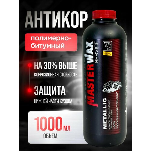 Антикор полимерно-битумный для авто SERVICE MASTERWAX Metallic 1л.