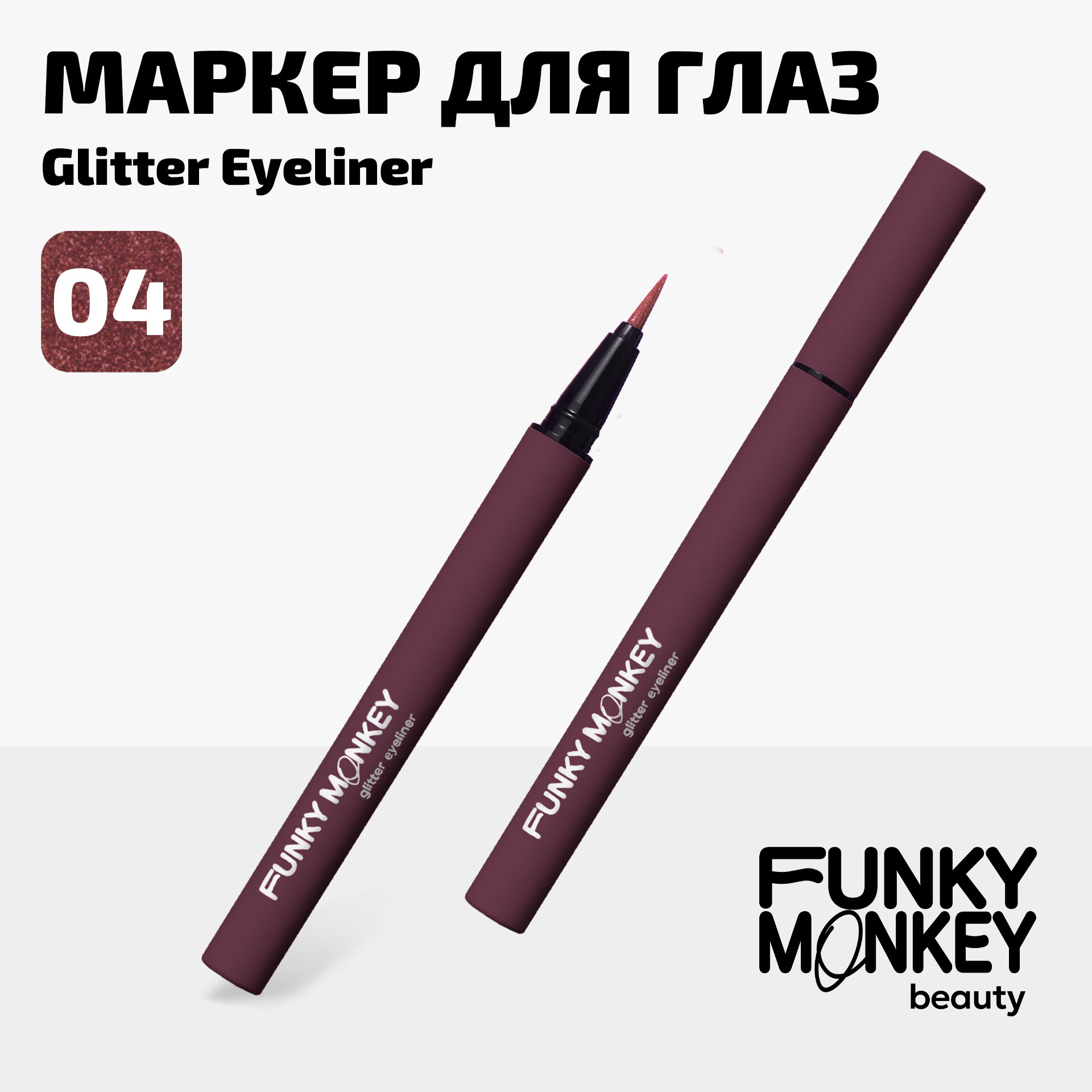 Funky Monkey Маркер для глаз сияющий Glitter eyeliner тон 04