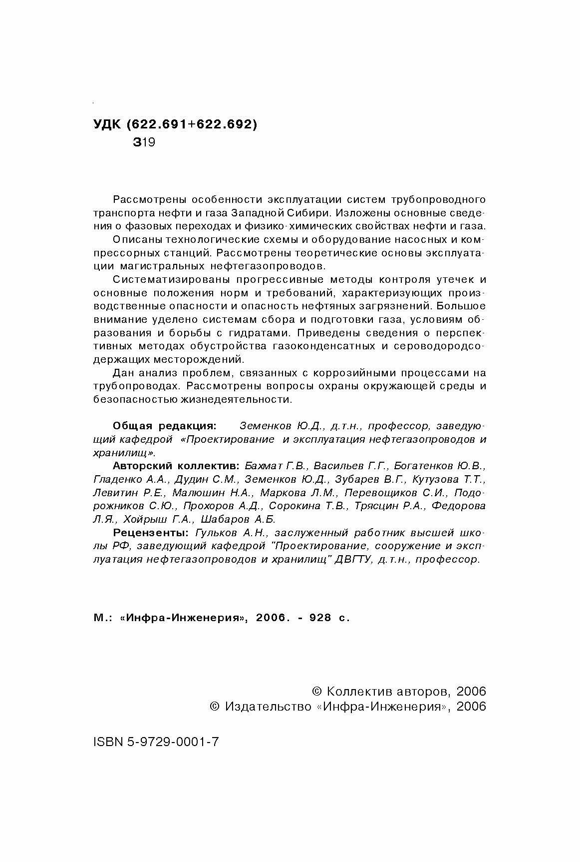 Справочник инженера по эксплуатации нефтегазопроводов и продуктопроводов - фото №5