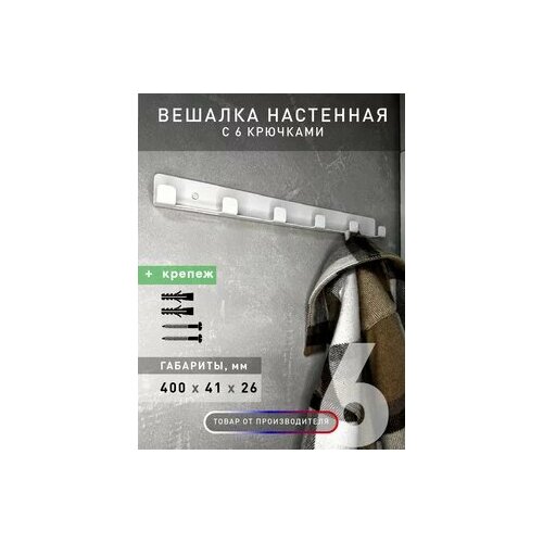 Вешалка настенная с 6 крючками