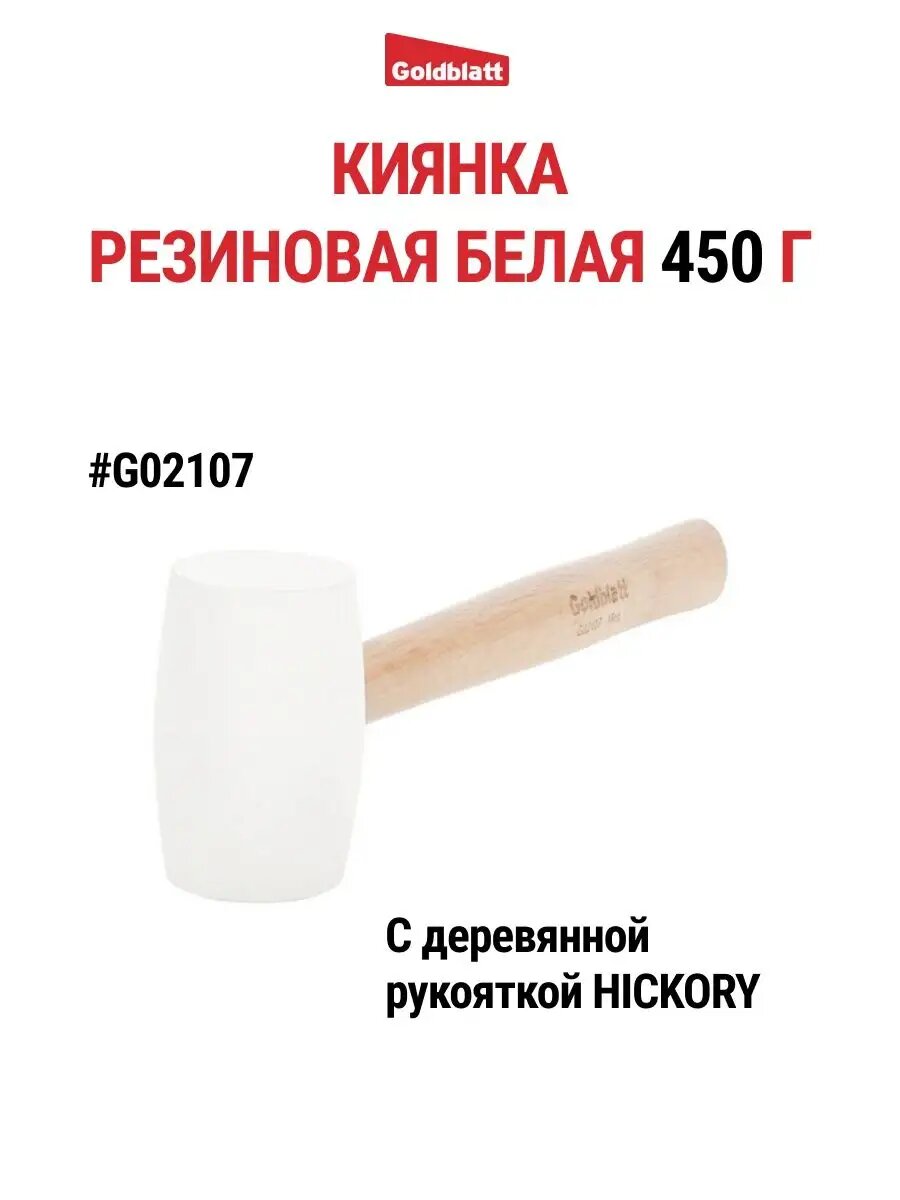Киянка резиновая с деревянной рукояткой 450 г G02107 GOLDBLATT #G02107 цвет белый