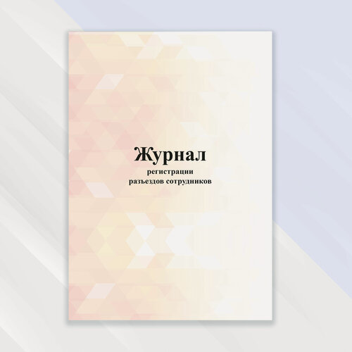 Изображение товара Журнал регистрации разъездов сотрудников