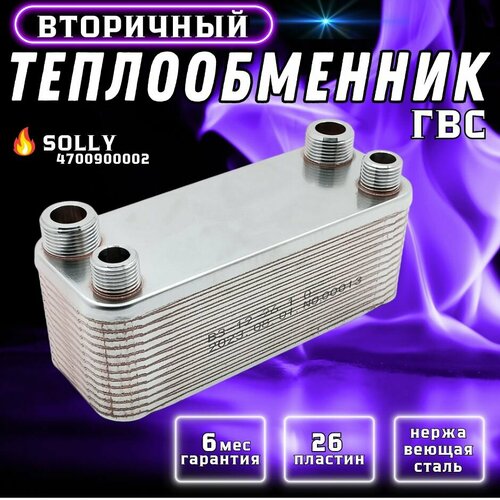 Теплообменник ГВС 26 пластин для SOLLY Comfort 4700900002