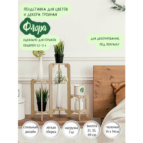 Подставка для цветов и специй Флора тройная
