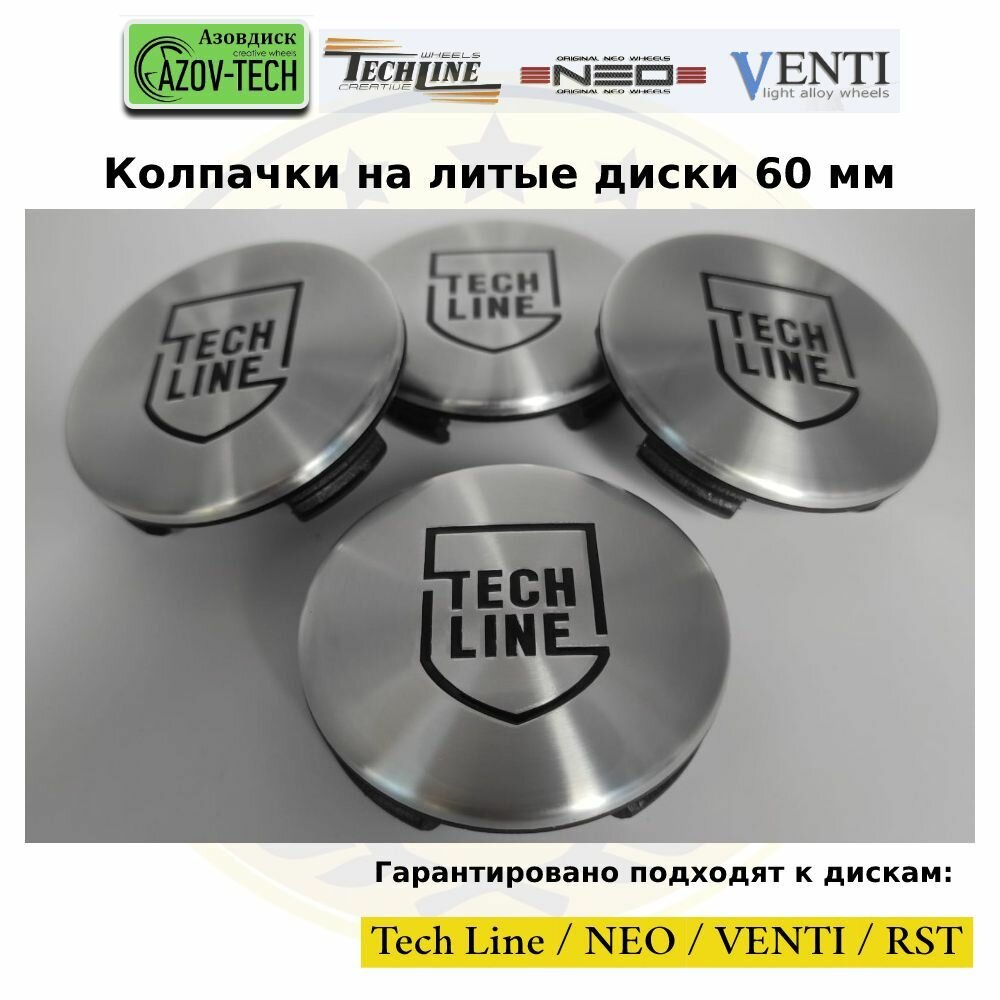Колпачки на диски Азовдиск (Tech Line / NEO / Venti / RST) Теч-Лайн - Tech Line 60 мм 4 шт. (комплект)