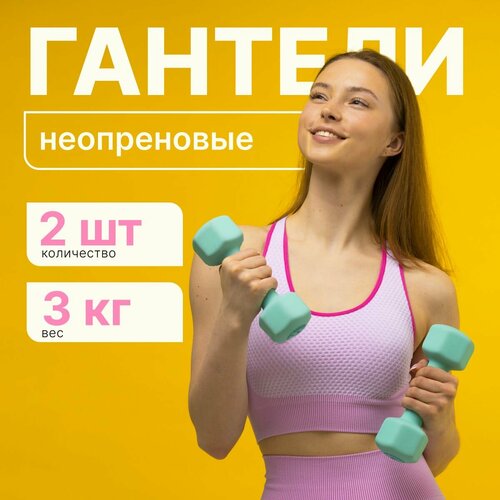 Гантели неопреновые MAXISCOO FIT 3 кг 2 шт 1860₽