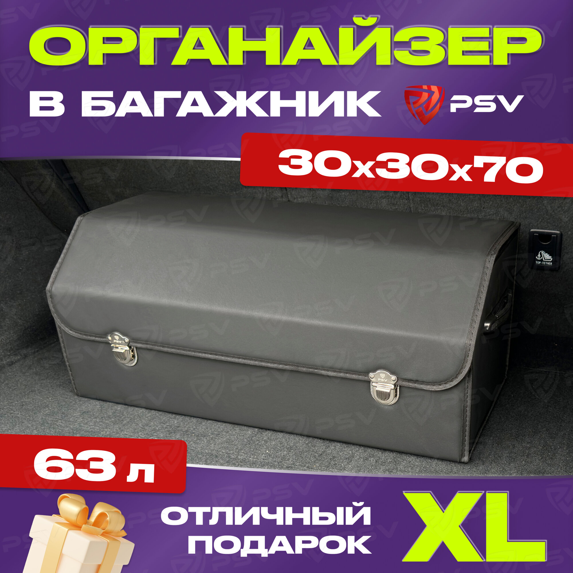 Сумка-органайзер в машину 3D PSV черная экокожа, XL - 30х30х70см