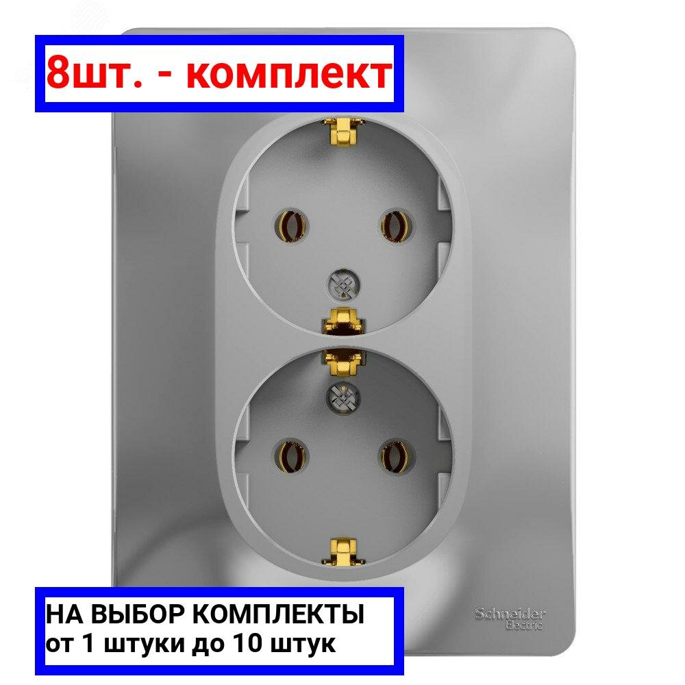 8шт. - GLOSSA Розетка двойная с заземлением в сборе алюминий / Systeme Electric; арт. GSL000324; оригинал / - комплект 8шт