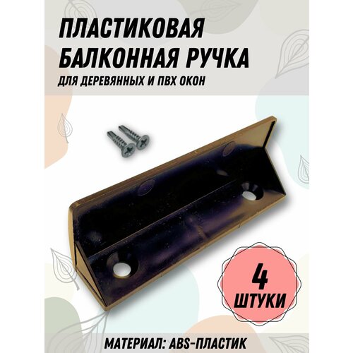Балконная ручка ПВХ , коричневая, (комплект 4 шт.) для пластиковых и деревянных дверей и окон