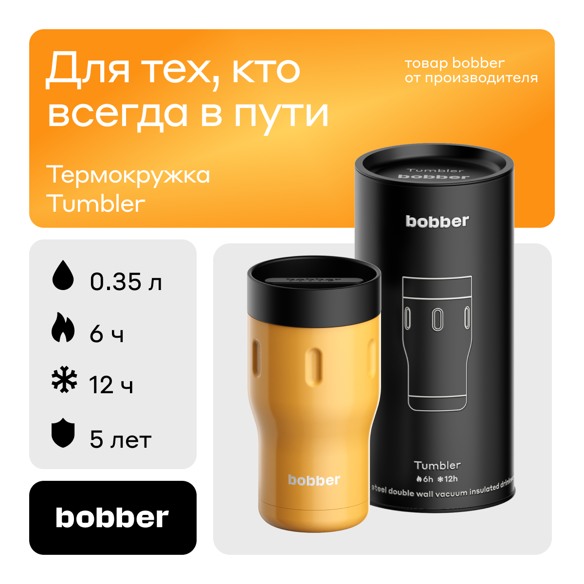 Bobber/Термокружка для чая и кофе Tumbler 350 мл/Ginger Toniс/держит тепло до 6 часов