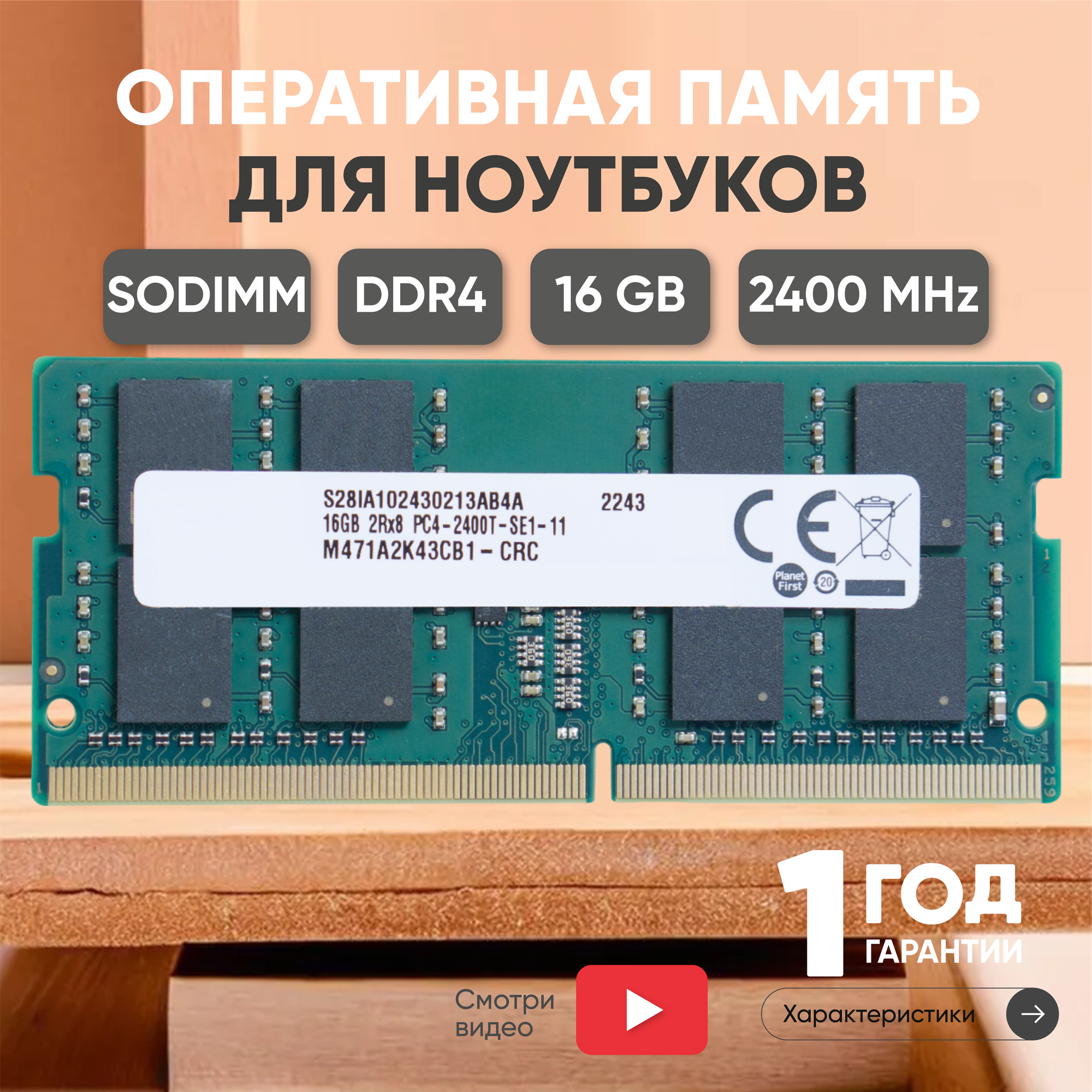 Оперативная память Samsung 16 ГБ DDR4 2400 МГц SODIMM CL17 M471A2K43CB1-CRC