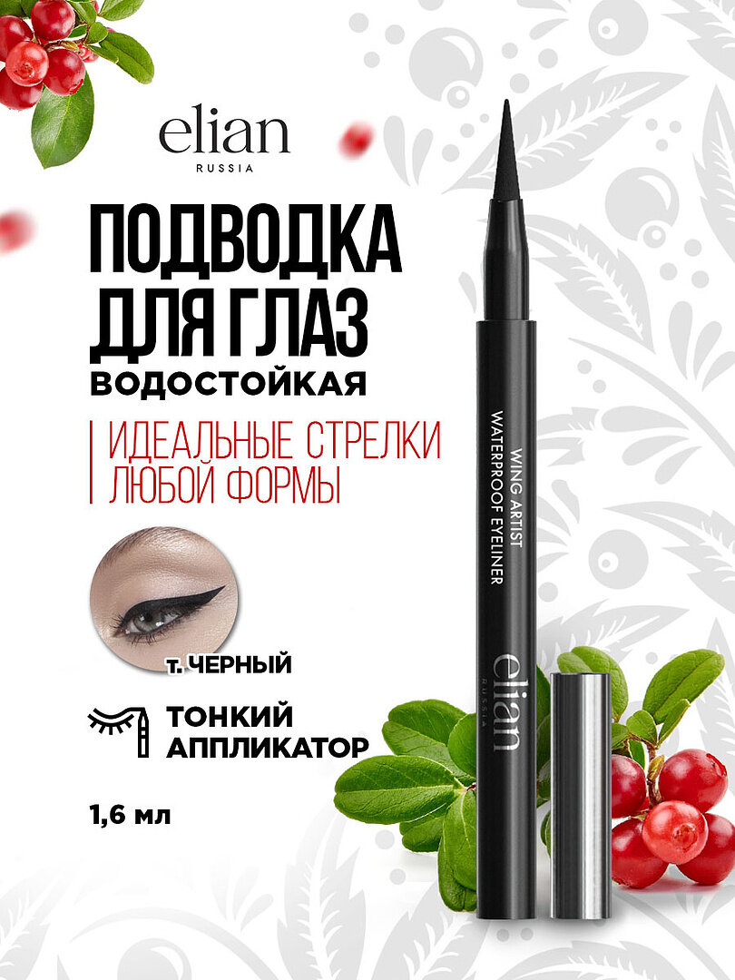 Подводка для глаз Elian Russia водостойкая Wing Artist Waterproof Eyeliner