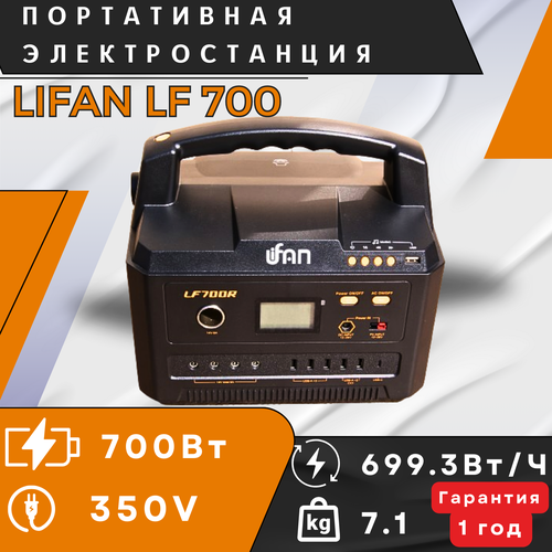 Портативная зарядная станция LIFAN LF700R мощность 700В ёмкость 6993Втч вес 79кг93Втч вес 68кг 48000₽