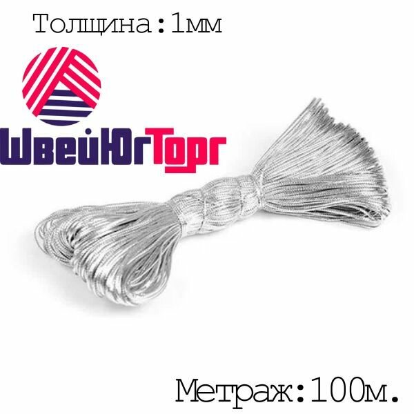 Декоративный шнур для рукоделия серебро 1 мм 1/100 м