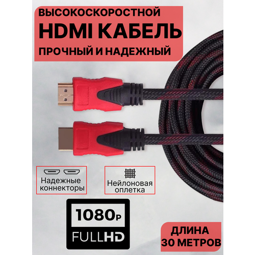 Кабель нейлоновый HDTV-HDMI Full HD 30 метров