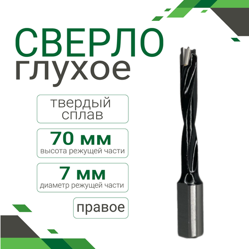 Сверло глухое тв. сплав 7*70 правое