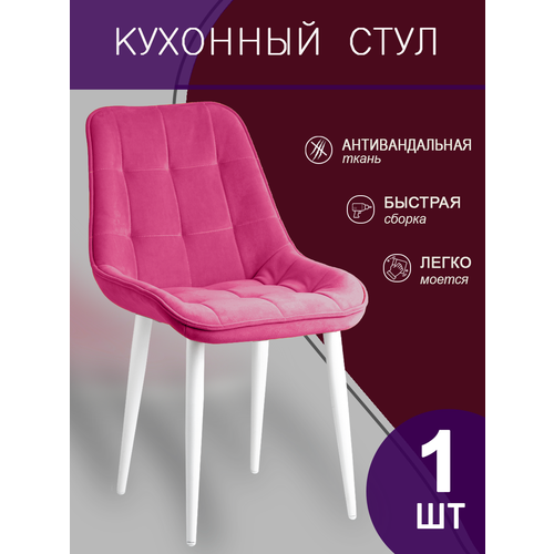 Стул для кухни 1шт, фуксия, белые ножки