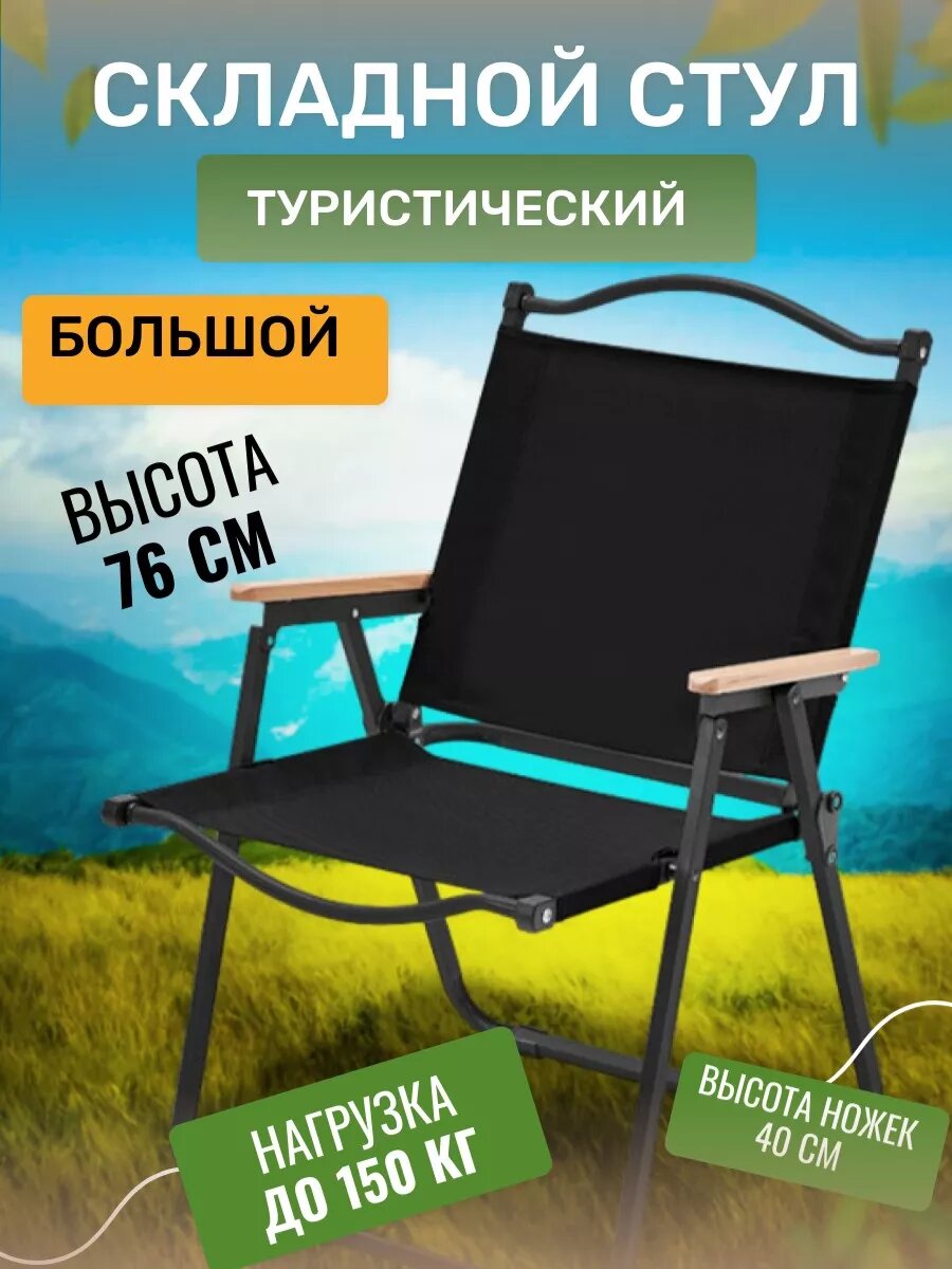 Стул складной туристический кресло для рыбалки и отдыха черный большой