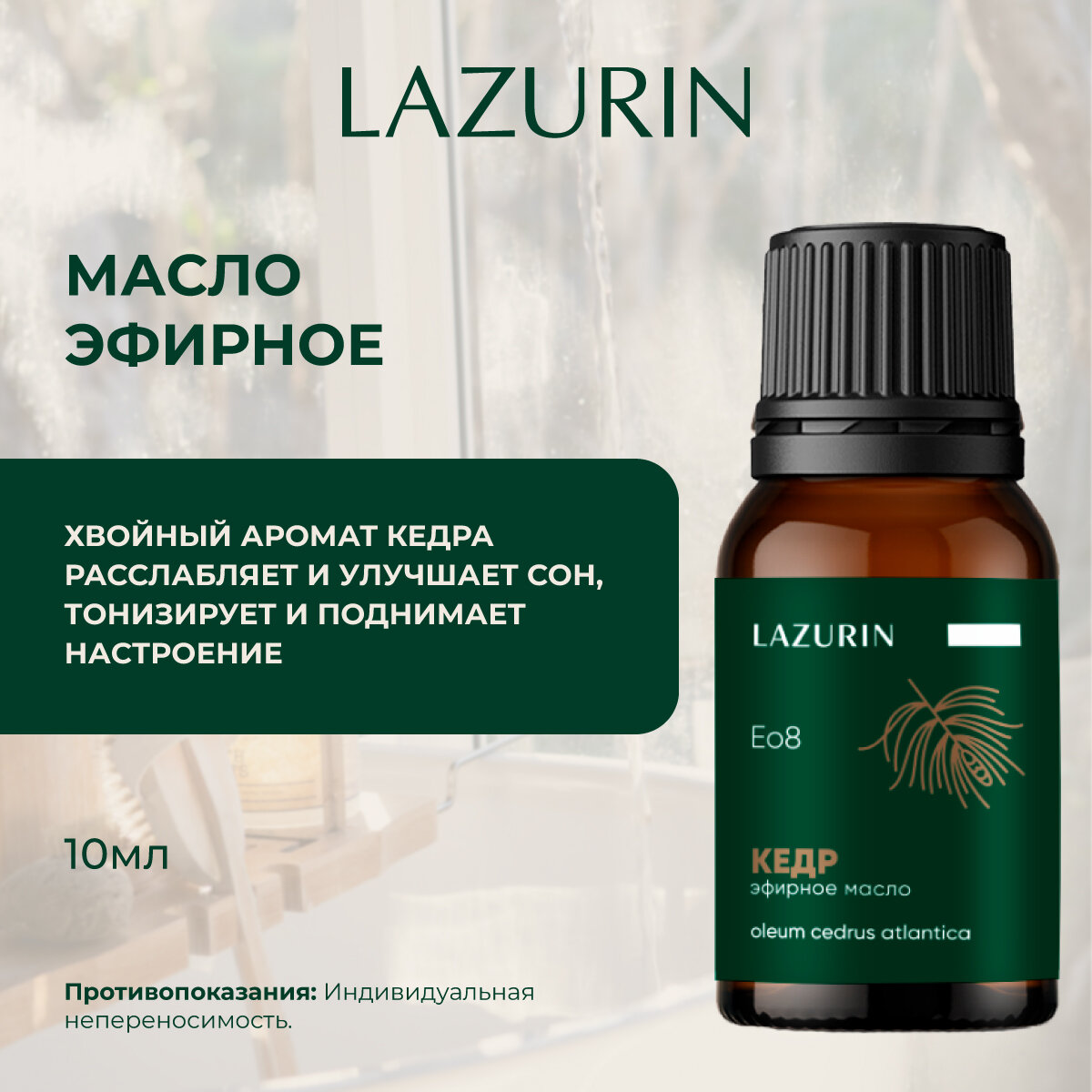 Эфирные Масла Эфирное масло LAZURIN, кедр. 100% натуральное. Для ванны, аромалампы, бани, 10 мл. От производителя.