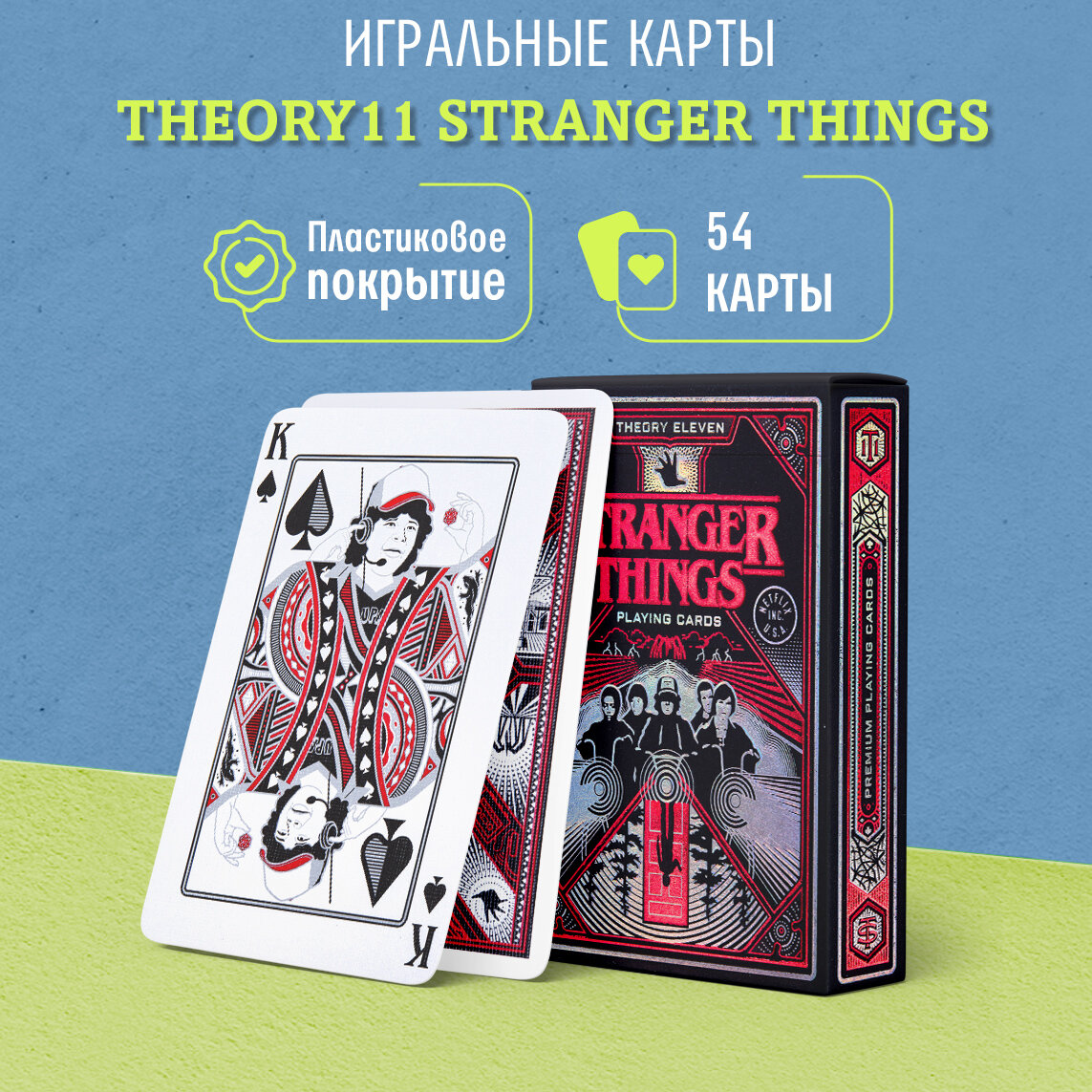 Игральные карты дизайнерские Theory11 Stranger Things / Странные Дела