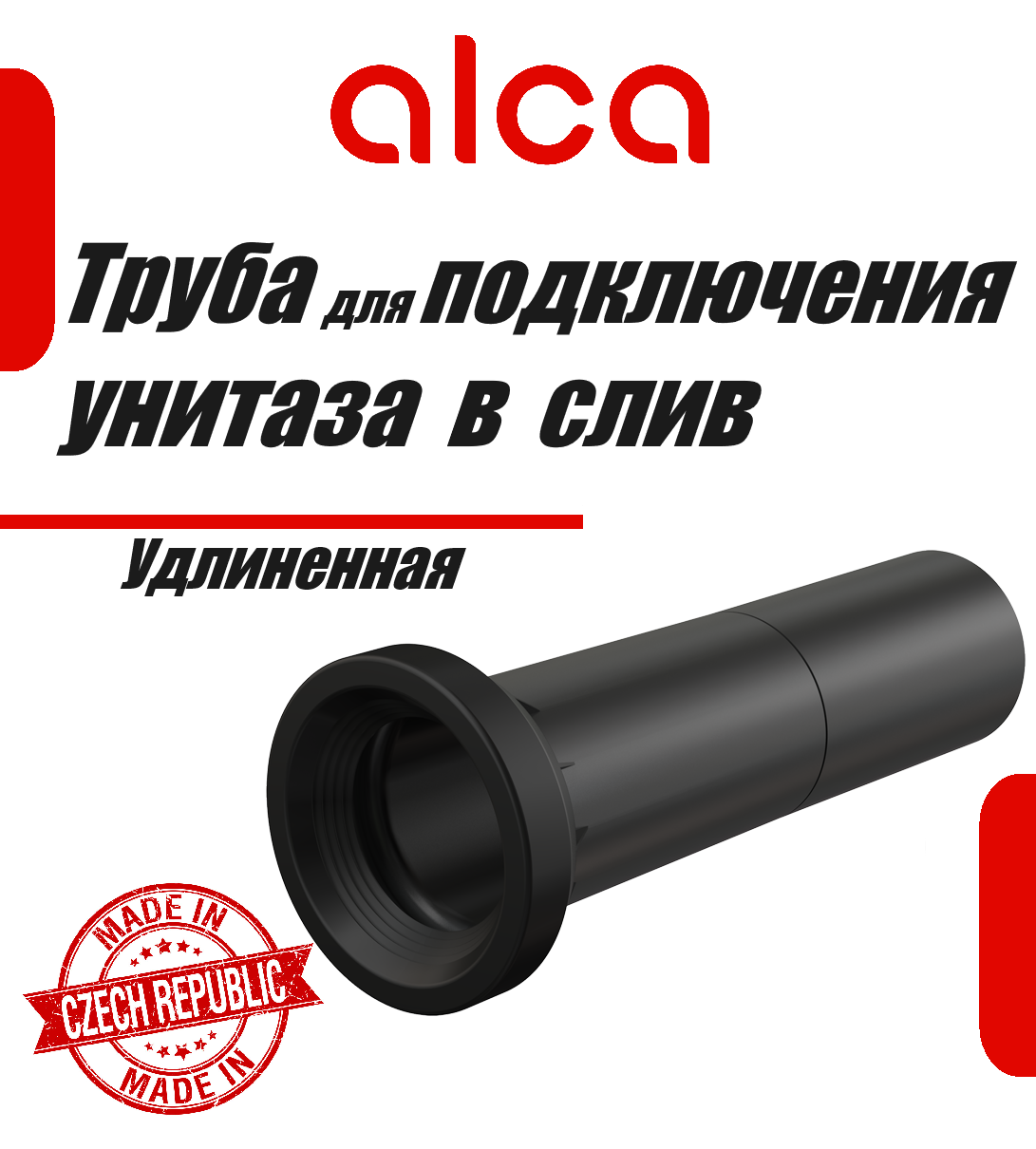 Удлинительная трубка для инсталляции AlcaPlast M148 90