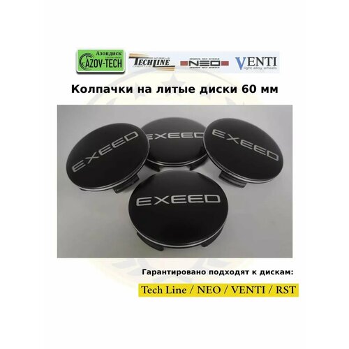 Колпачки на диски NEO Exeed - Эксид 60 мм 4 шт 1085₽