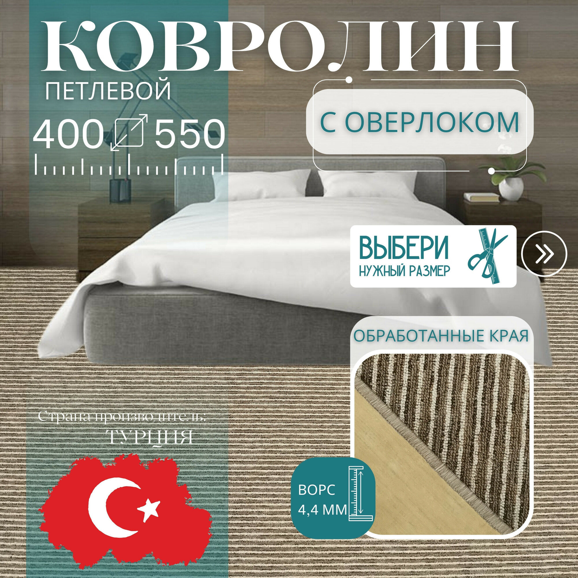 Ковролин метражом 4х5,5 м, ворсовой "Бежево-коричневая полоса", с оверлоком