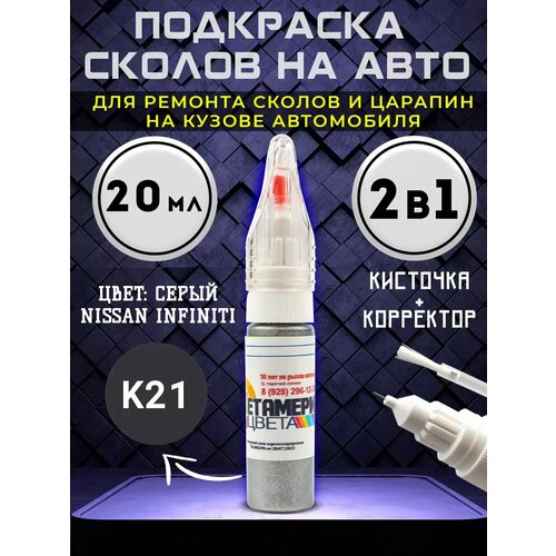Подкраска сколов 2в1 20 мл NISSAN INFINITI код K21 Серый
