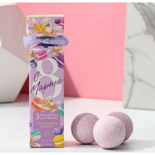 Набор бомбочек для ванны С 8 марта 3 шт по 40 г аромат лавандовый чизкейк 294₽