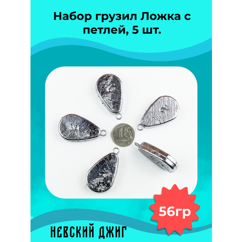 Грузила для рыбалки Ложка с петлей (ушком) 56 гр (2 oz) (Набор 5шт) Невский Джиг