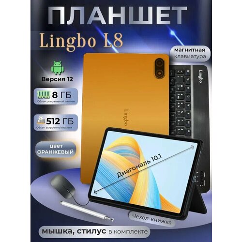 Планшет Lingbo L8 8/512 GB 10.1 дюймов Android 12, Оранжевый
