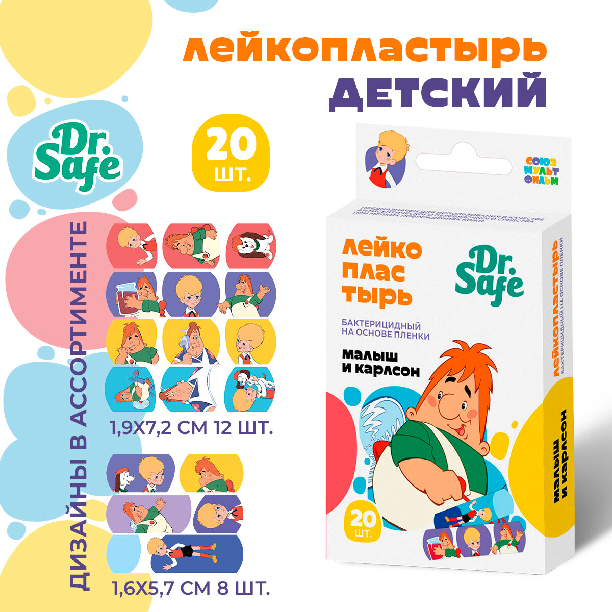 DR.SAFE Пластырь детский бактерицидный "Карлсон" 20 штук (1,6х5,7см - 8 шт; 1,9х7,2см - 12 шт.)