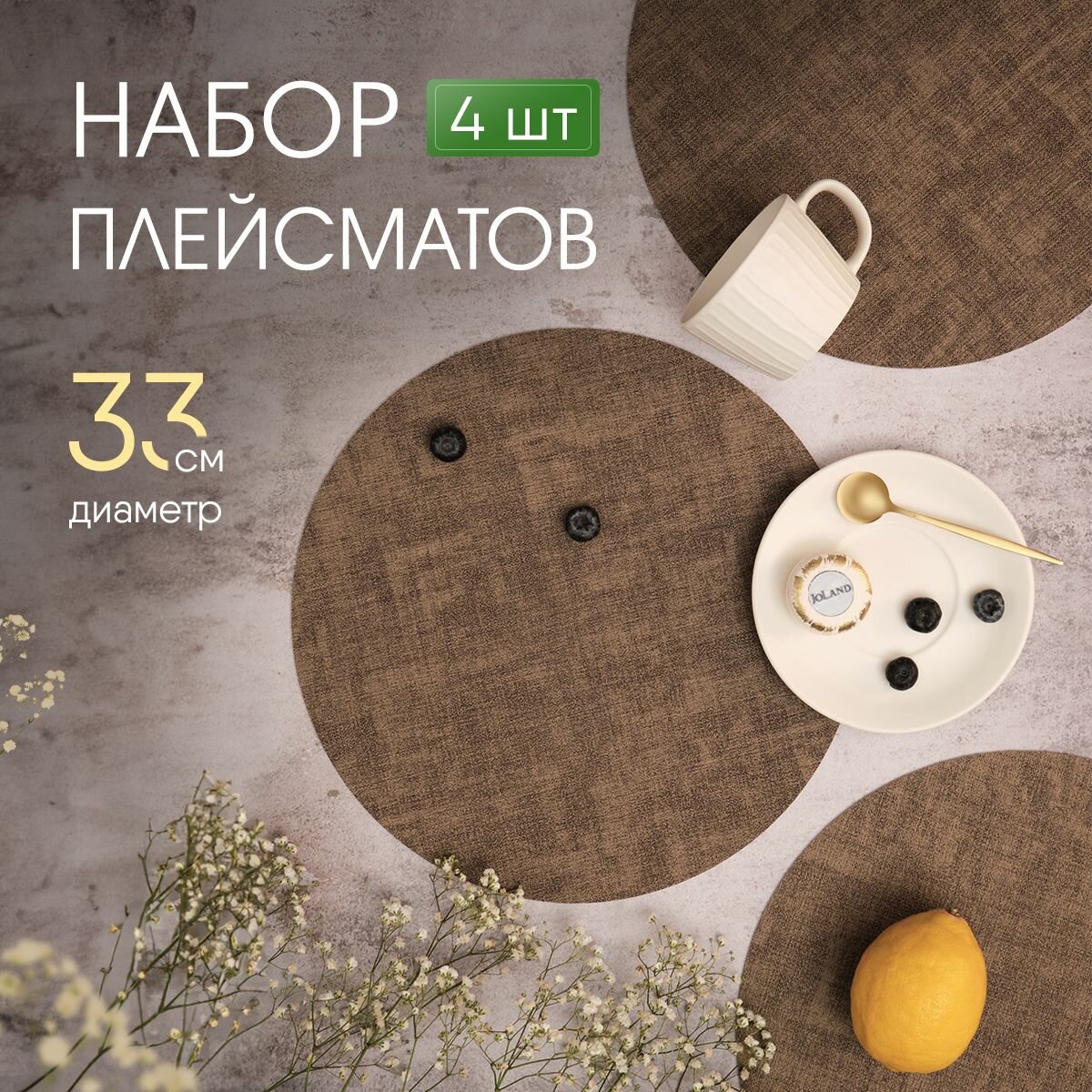 Салфетки на стол сервировочные круглые под тарелки, 4 шт