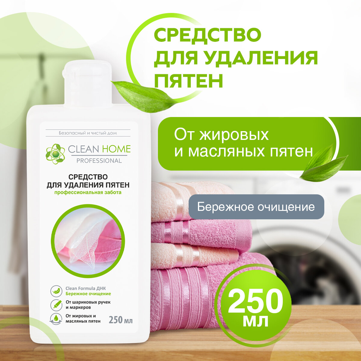 ЭКО Пятновыводитель Clean Home для белых и цветных тканей без хлора, 250 мл