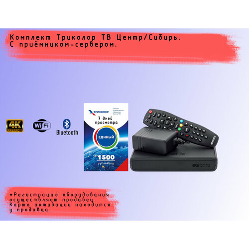 Спутниковый ресивер Триколор GS B523L/ B623L + подписка 7 дней (Центр, Единый Мульти Лайт, 1500 руб./год)