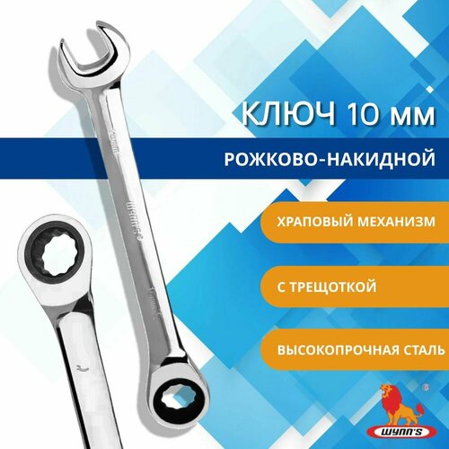 Ключ рожково-накидной 10 мм с трещоткой и храповым механизмом комбинированный универсальный арт W0287C WYNNS 530₽