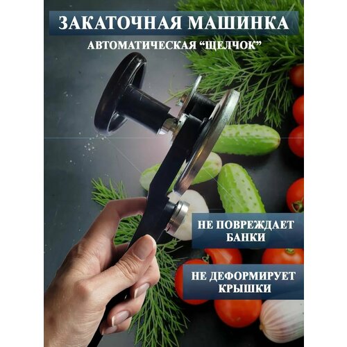 Закаточная машинка автомат щелчок