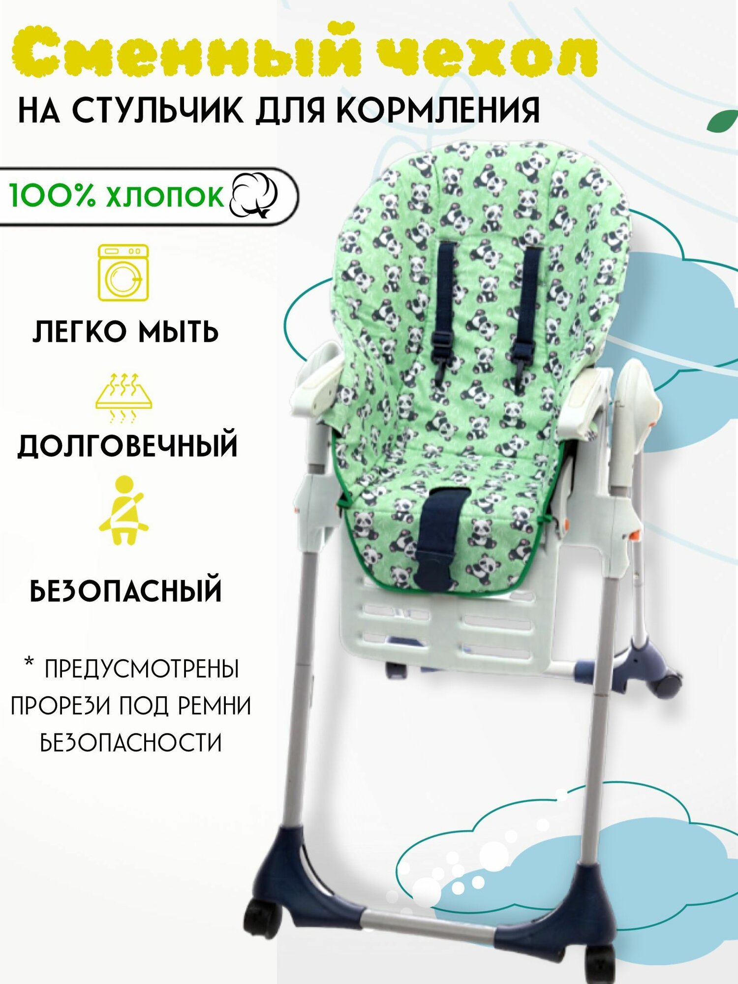 Чехол на детский стульчик для кормления, сменная накидка на стул для ребенка