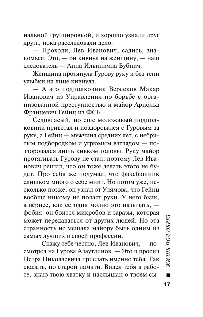 Жизнь под обрез (Леонов Николай Иванович, Макеев Алексей Викторович) - фото №18