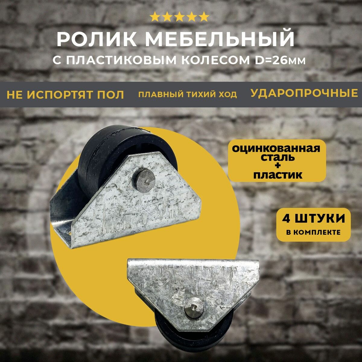 Колеса (ролики) мебельные D26мм неповоротные ролик мебельный колесная опора 4 шт.