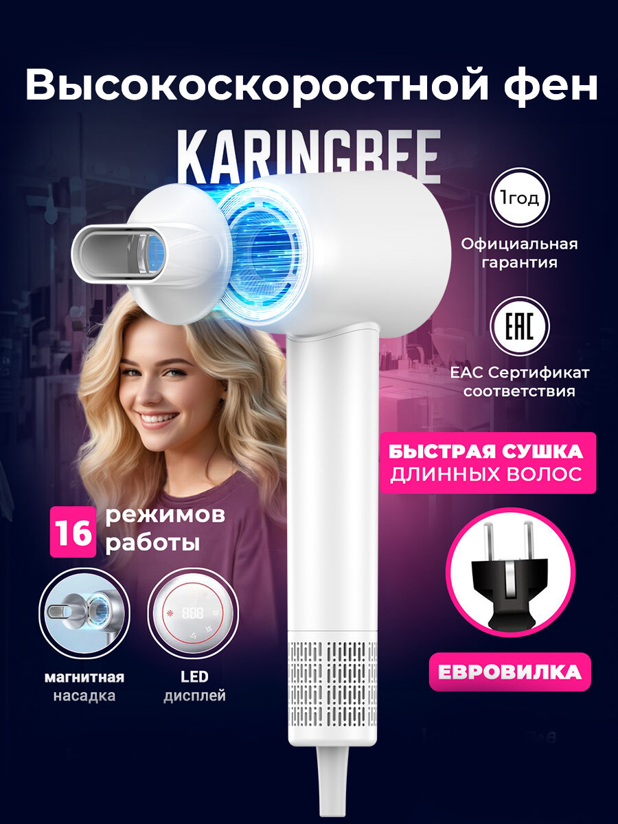 Фен, Высокоскоростной фен для волос для волос KaringBee HS01 белый, 16 режимов работы, интеллектуальный цифровой дисплей