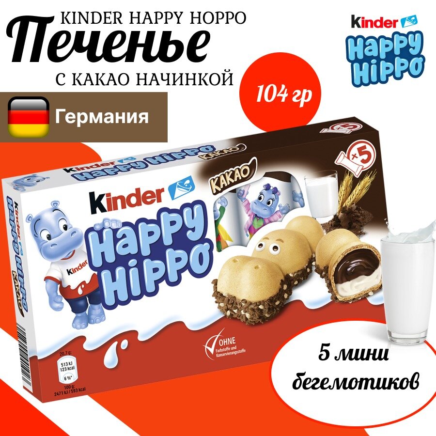 Шоколадно-молочное печенье Kinder Happy Hippo Cacao/Киндер Хеппи Хиппо со вкусом какао 104 гр. (Германия)