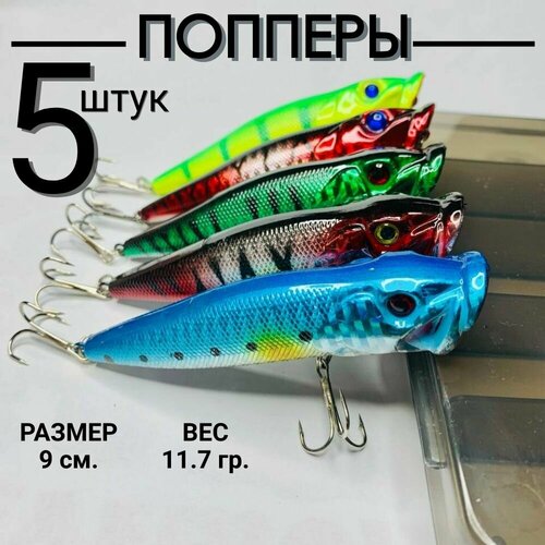 Воблер для рыбалки на щуку 5 шт, поппер 9 см 11.7 грамм, приманки рыболовные на судака и окуня, снасти для спиннинга в коробочке