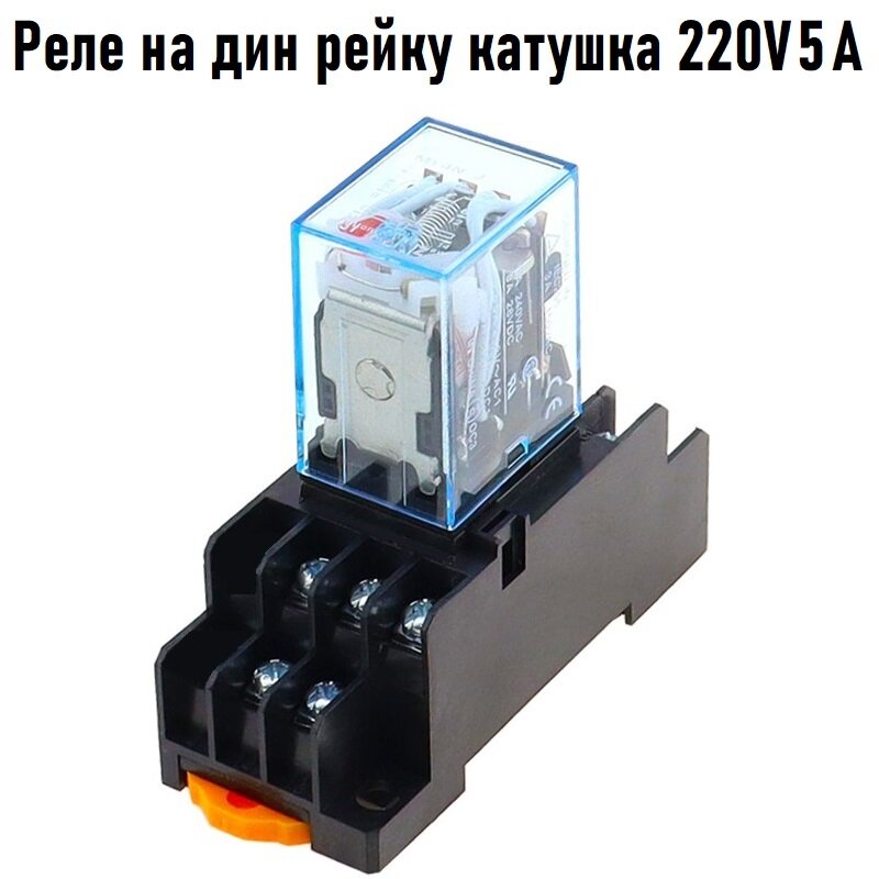 фото Промежуточное реле 220V 7A MY3N 3 группы с колодкой
