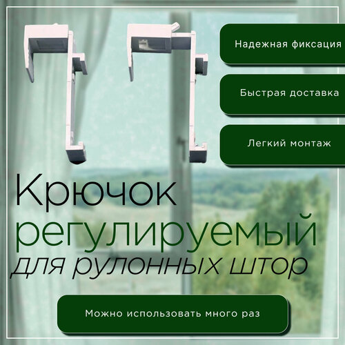 Кронштейн накидной регулируемый для рулонных штор без сверления 2 штуки