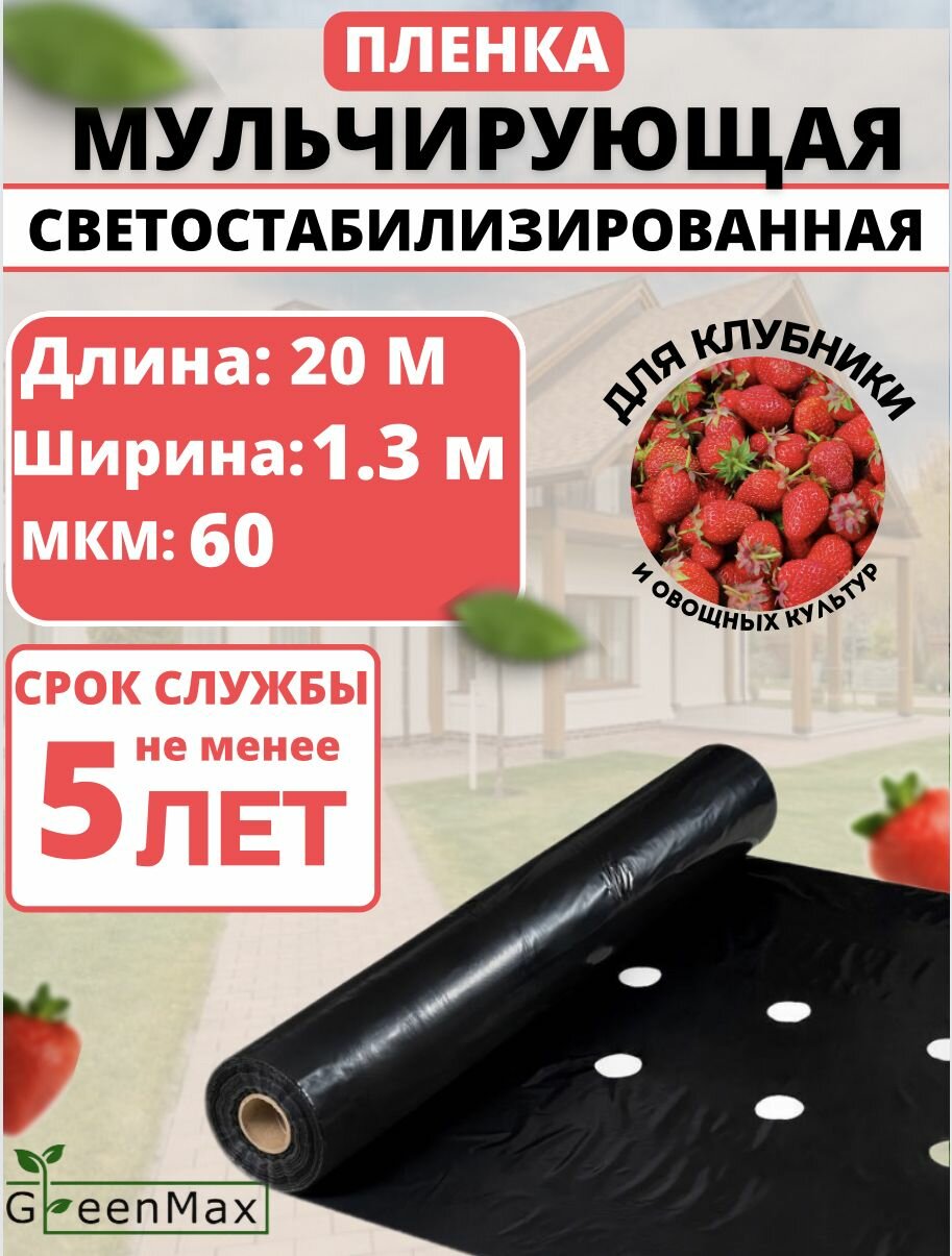 Пленка мульчирующая для клубники