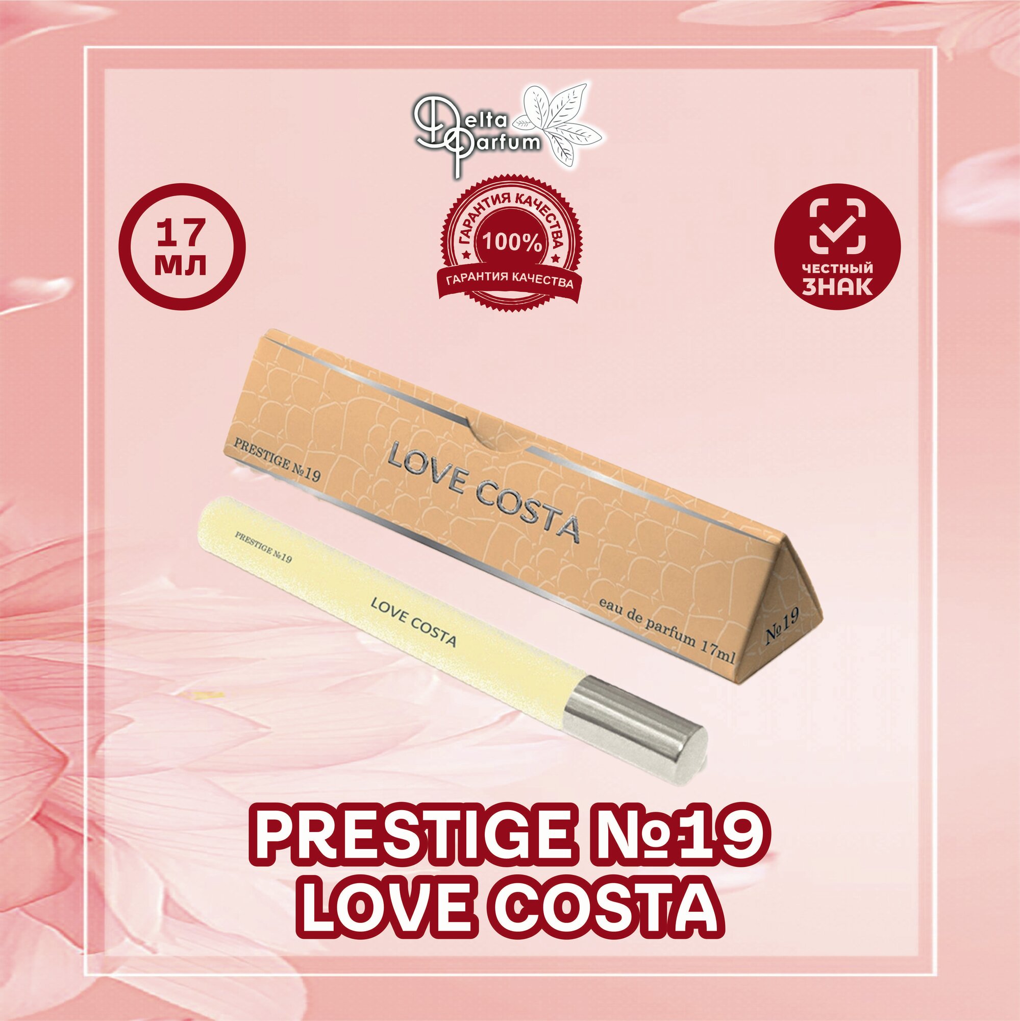 Парфюмерная вода PRESTIGE №19 LOVE COSTA (пур фем)