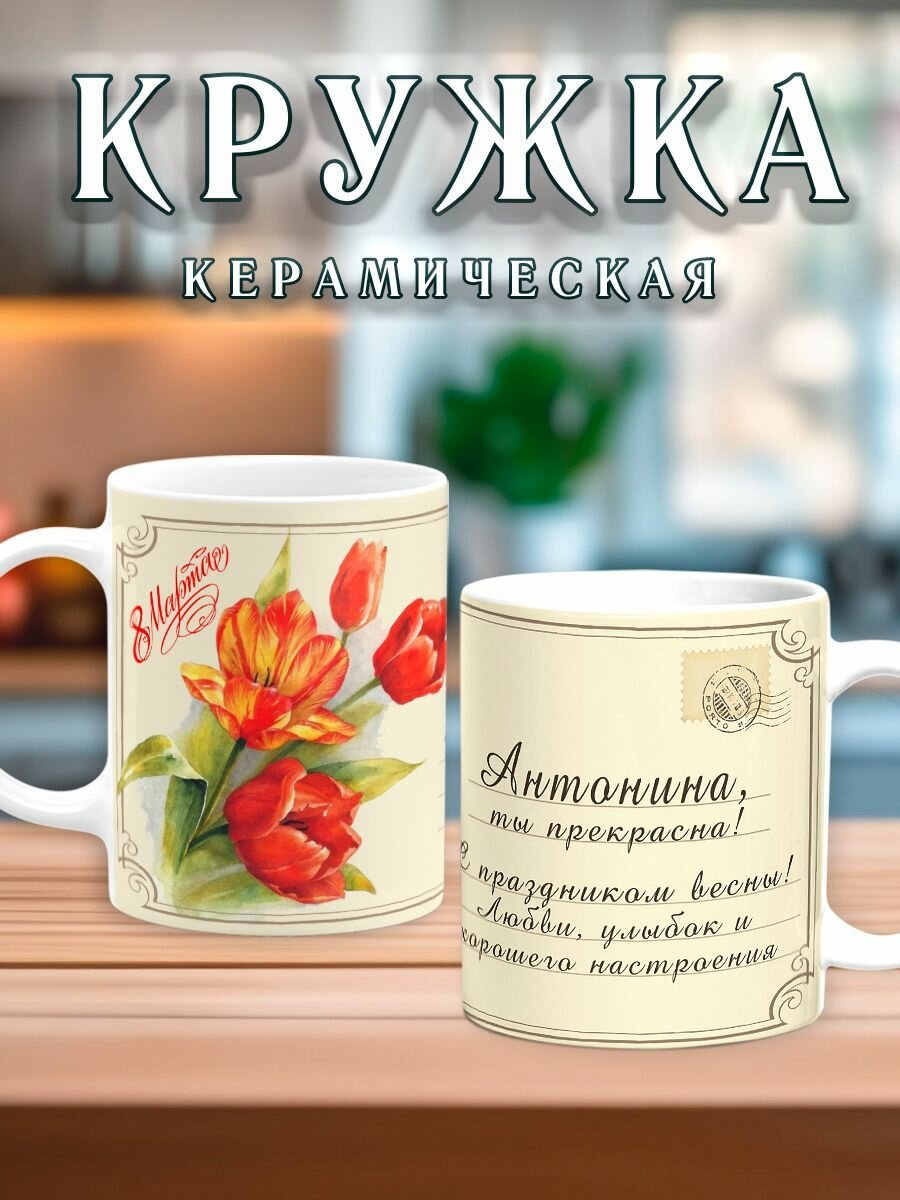 Кружка стандарт керамическая с принтом открытки на 8 Марта Антонина